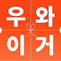 우와이거