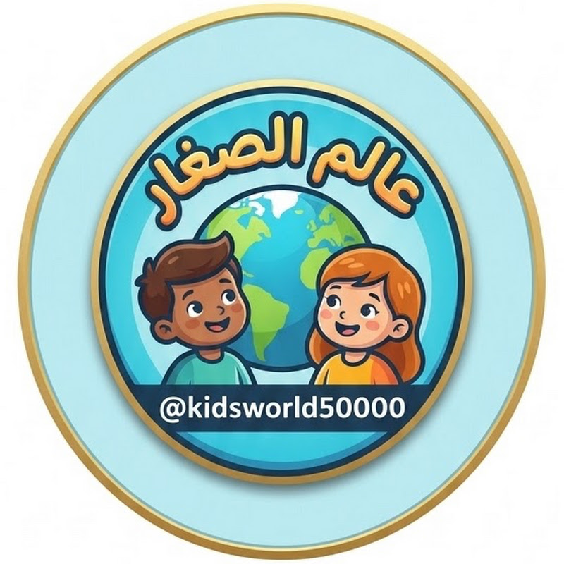 عالم الصغار