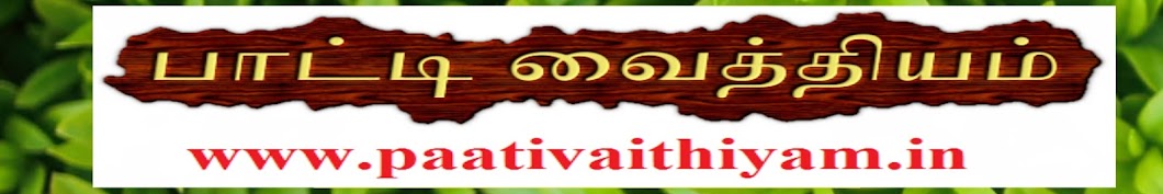 Patti Vaithiyam in Tamil Tips à®ªà®¾à®Ÿà¯à®Ÿà®¿ à®µà¯ˆà®¤à¯à®¤à®¿à®¯à®®à¯ à®¤à®®à®¿à®´à¯ Avatar del canal de YouTube