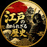 mMi-Q1mXyhs-channel-avatar-江戸の知られざる歴史