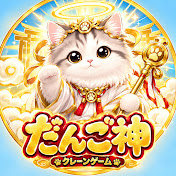 だんご神