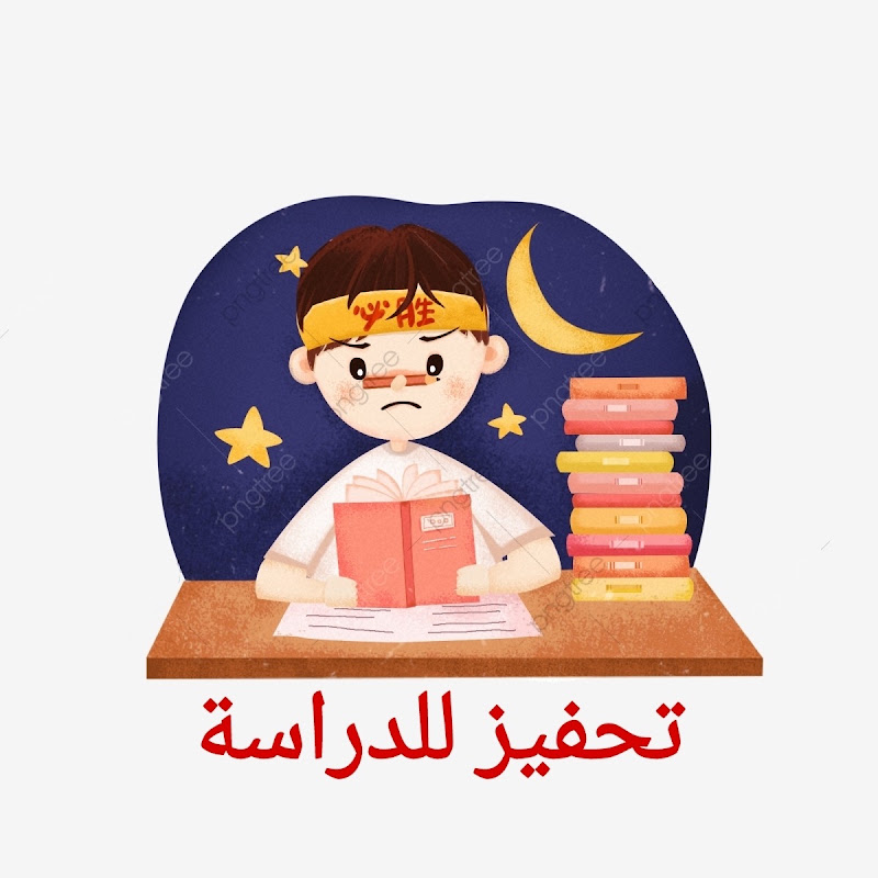 تحفيز للدراسة 
