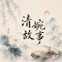 3nGLatIMnjQ-channel-avatar-清婉故事集