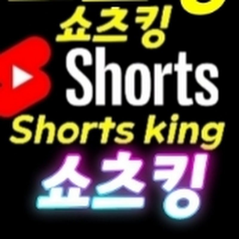 쇼츠킹