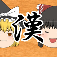 サクッと漢字解説【ゆっくり解説】