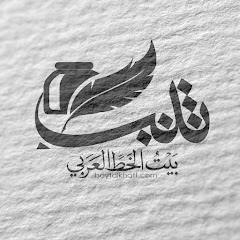 بيت الخط العربي channel logo
