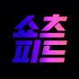 쇼츠피드