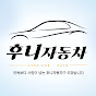 후니자동차