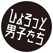 ひょろっと男子たち