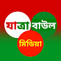 যাত্রা বাউল মিডিয়া 