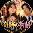 Yn0T4d7T6EY-channel-avatar-奇跡の物語