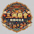 qdmlY6lIrvg-channel-avatar-三『廟會陣頭時刻表』洲