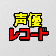 声優レコードチャンネルアイコン画像