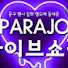 💞파라조💞