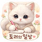 토리의 일상