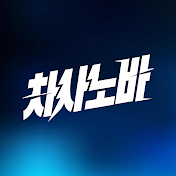 차사노바 Carsanova
