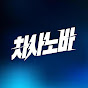 차사노바 Carsanova