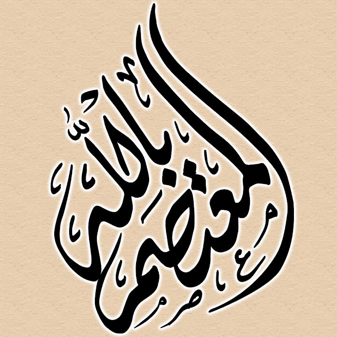 المعتصم بالله .السلفي Net Worth & Earnings (2025)