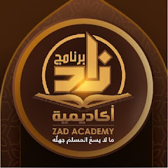 برنامج أكاديمية زاد - Zad academy