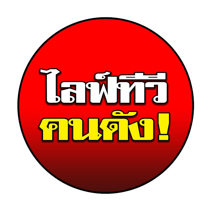 ไลฟ์ทีวี คนดัง Net Worth & Earnings (2026)