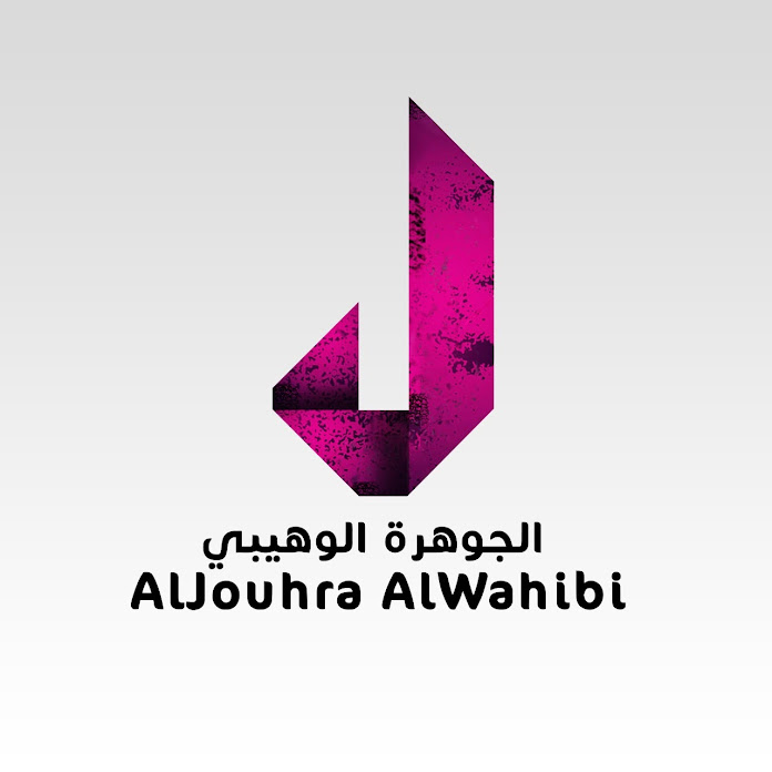 الجوهرة الوهيبي Net Worth & Earnings (2025)