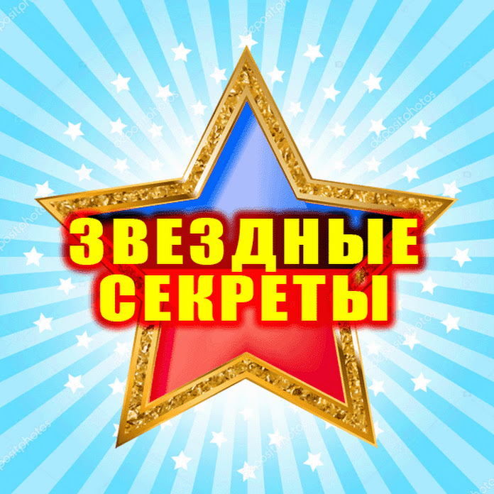 Звездные секреты Net Worth & Earnings (2026)