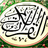 القرآن الكريم