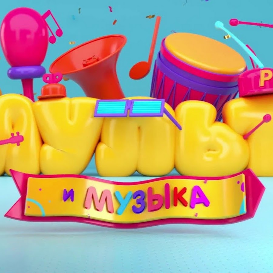 МУЛЬТ и музыка Телеканал YouTube