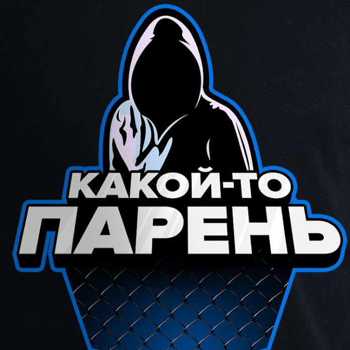 Какой-то парень Net Worth & Earnings (2026)