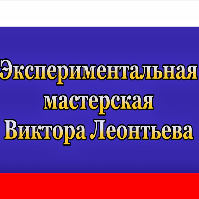 Виктор Леонтьев Net Worth & Earnings (2026)