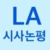 What could LA시사논평 buy with $364.11 thousand?
