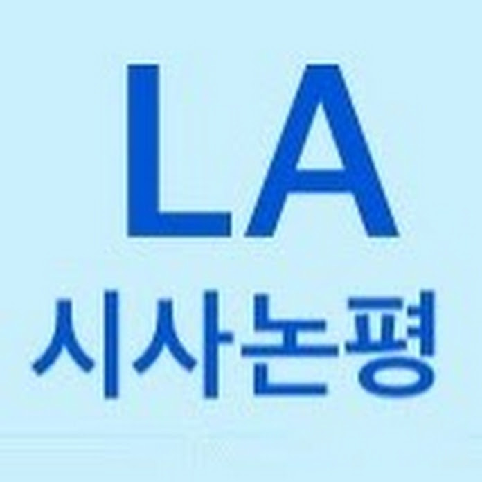 LA시사논평 Net Worth & Earnings (2024)