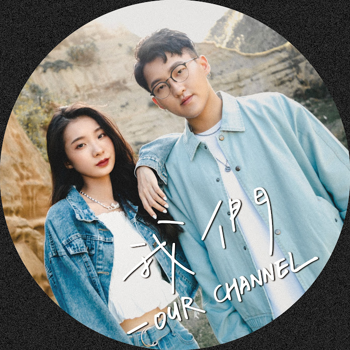 我們 our channel Net Worth & Earnings (2026)