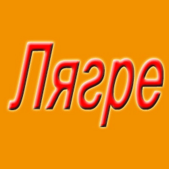 Александр Лягре Net Worth & Earnings (2026)