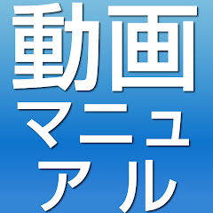 動画マニュアルYouTube