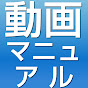 動画マニュアルYouTube
