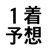 What could 1着予想 buy with $100 thousand?