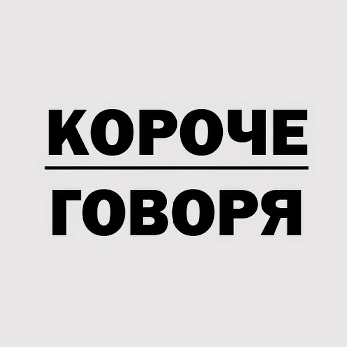 Короче Говоря Net Worth & Earnings (2026)