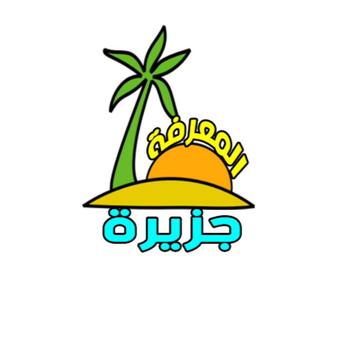 جزيرة المعرفة Net Worth & Earnings (2025)