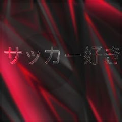 サッカー好き
