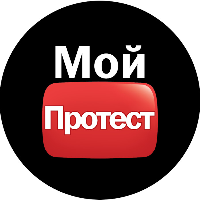 Мой_протест Net Worth & Earnings (2025)