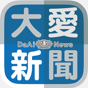 大愛新聞