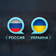 Россия - Украина