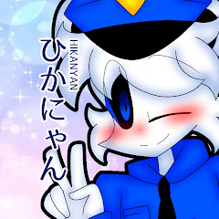ひかにゃんちゃんねる