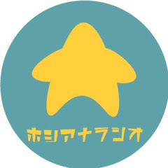 ホシアナチャンネル