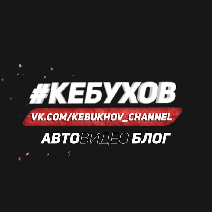 Александр Кебухов Net Worth & Earnings (2026)