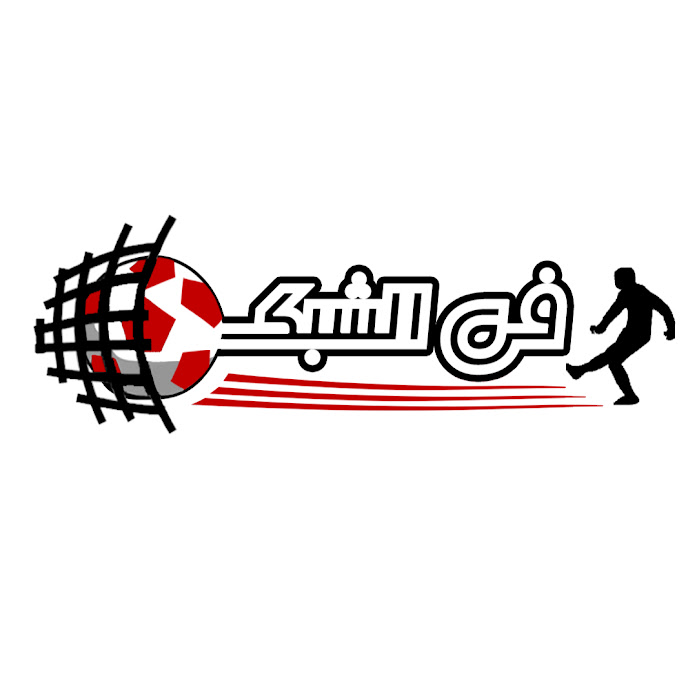 في الشبكة | Fi-Shabaka Net Worth & Earnings (2025)