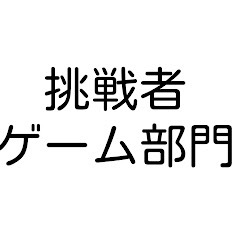 挑戦者ノ日常放送局ゲーム部門