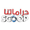 What could دراماتنا سكوب buy with $100 thousand?