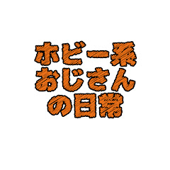 トイマン!! ワタナベ